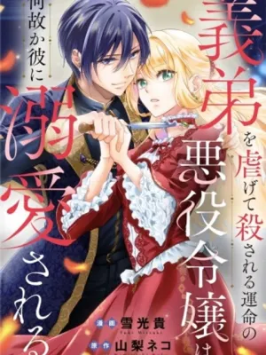 義弟を虐げて殺される運命の悪役令嬢は何故か彼に溺愛される