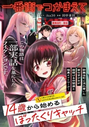 一番街でつかまえて~14歳から始めるぼったくりキャッチ~