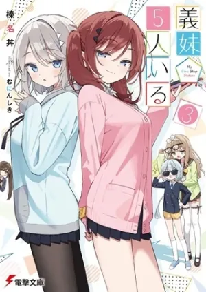 義妹5人いる