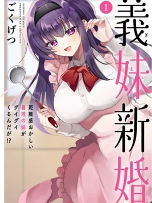 義妹新婚 距離感おかしい義理の妹がグイグイくるんだが！？