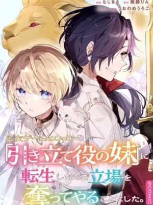 乙女ゲームヒロインの『引き立て役の妹』に転生したので立場を奪ってやることにした。@COMIC