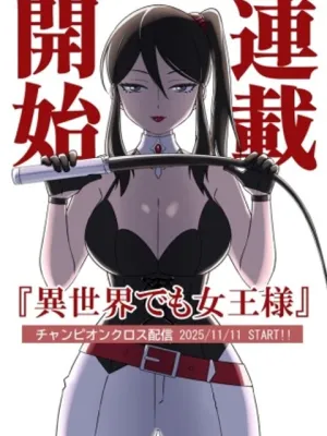 異世界でも女王様