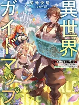 異世界ガイドマップ