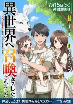 異世界へ誤召喚されちゃいました 女神の加護でほのぼのスローライフ送ります