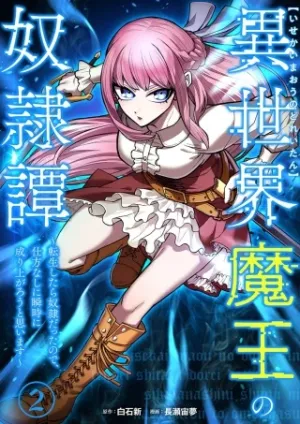 異世界魔王の奴隷譚～転生したら奴隷だったので、仕方なしに瞬時に成り上がろうと思います～