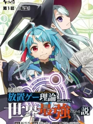 異世界に放置ゲー理論を持ち込んだら世界最強になれる説