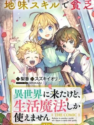 異世界に来たけど、生活魔法しか使えません THE COMIC
