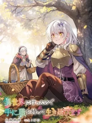 異世界に行ったので手に職を持って生き延びます