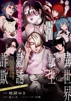 異世界転生勧誘詐欺