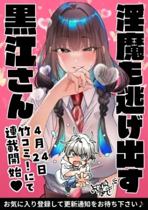 淫魔も逃げ出す黒江さん