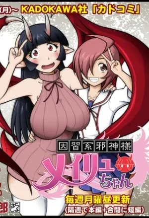 因習系邪神様メイリュちゃん
