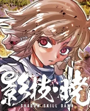 影技・暁 SHADOW SKILL DAWN