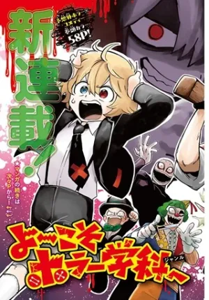 よ～こそホラー学科へ
