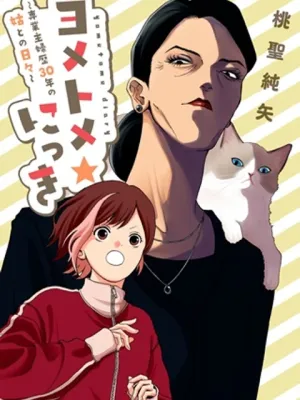 ヨメトメ☆にっき ～専業主婦歴30年の姑との日々～