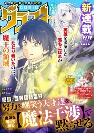 勇者、かくあるべき〜努力を嘲笑う天才達を、魔法を奪って操る【魔法干渉】で黙らせる〜