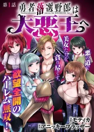 勇者落選野郎は大悪王へ