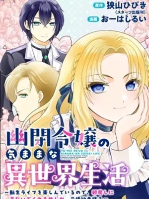 幽閉令嬢の気ままな異世界生活 転生ライフを楽しんでいるので、邪魔しに来ないでくれませんか、元婚約者様?