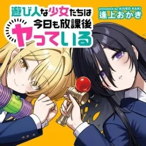 遊び人な少女たちは今日も放課後ヤっている