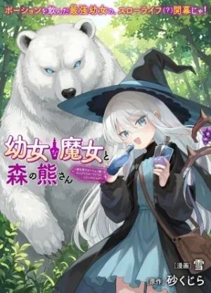 幼女な魔女と森の熊さん ～異世界でポーション創ってのんびりスローライフがしたいのじゃが?～