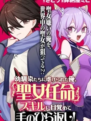 幼馴染たちに虐げられた俺、「聖女任命」スキルに目覚めて手のひら返し！