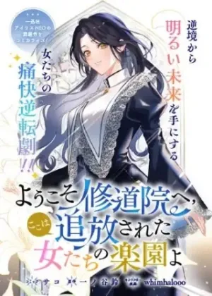 ようこそ修道院へ、ここは追放された女たちの楽園よ