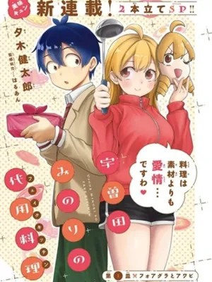 宇曽田みのりの代用料理