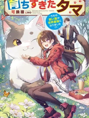 育ちすぎたタマ～うちの飼い猫が世界最強になりました!?～