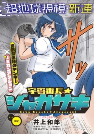 宇宙番長☆ジャガサキ