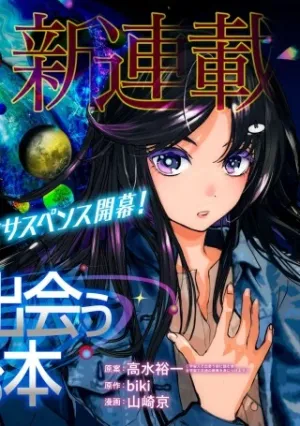 宇宙人と出会う前に読む本