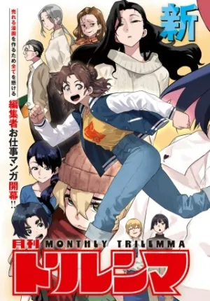 月刊トリレンマ