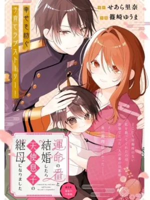 運命の番と結婚したら、天使息子の継母になりました,