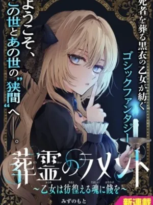 葬霊のラメント ～乙女は彷徨える魂に餞を～