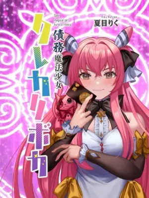債務魔法少女クレカリボカ