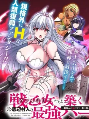 戦乙女たちと築く元・底辺村人の最強ハーレム ～数万人の女に対し、男は俺一人～