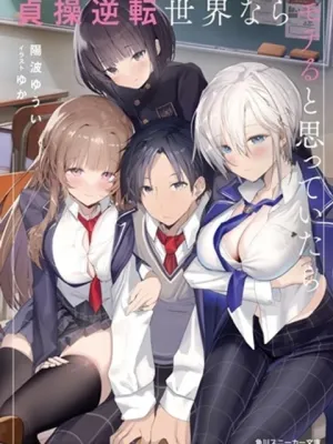 貞操逆転世界ならモテると思っていたら