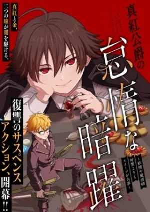 真紅公爵の怠惰な暗躍