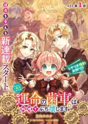 正ヒロインに転生しましたが、運命の歯車は物理でぶち壊します