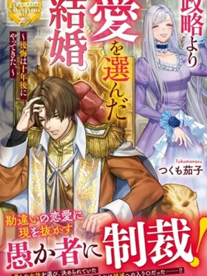 政略より愛を選んだ結婚。～後悔は十年後にやってきた。～