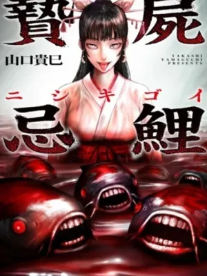 贄屍忌鯉 ニシキゴイ