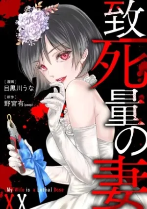 致死量の妻