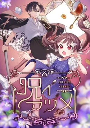 呪イアツメ