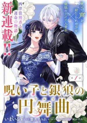 呪い子と銀狼の円舞曲