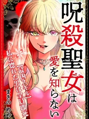 呪殺聖女は愛を知らない