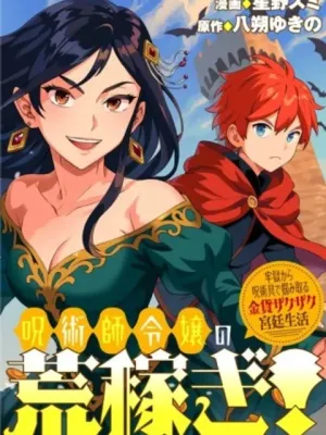 呪術師令嬢の荒稼ぎ!～牢獄から呪術具で掴み取る金貨ザクザク宮廷生活～