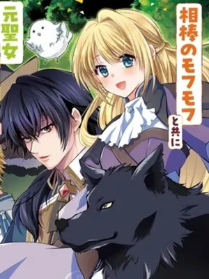 呪われたモフモフと追放聖女のもぐもぐ辺境暮らし