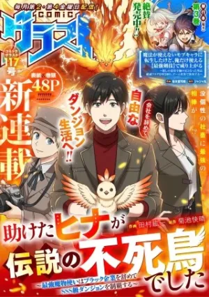 助けたヒナが伝説の不死鳥でした～最強魔物使いはブラック企業を辞めてSSS級ダンジョンを制覇する～