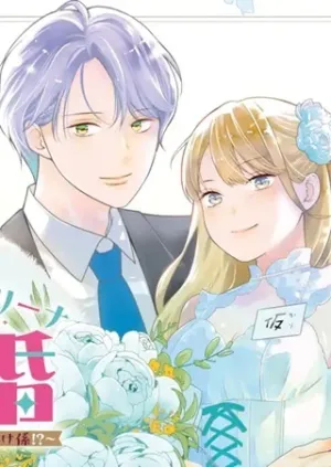 転生伯爵リリーナの結婚～イケメン公爵様の虫除け係!?～