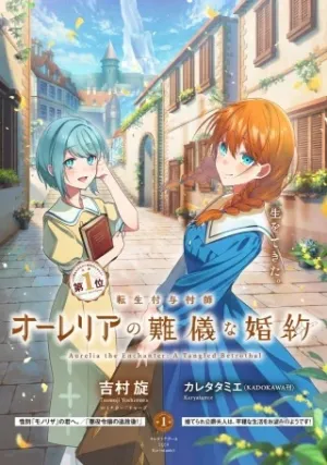 転生付与術師オーレリアの難儀な婚約