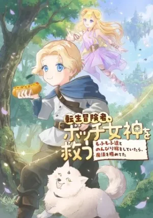 転生冒険者、ボッチ女神を救う ～もふもふ達とのんびり旅をしていたら、魔法を極めてた～