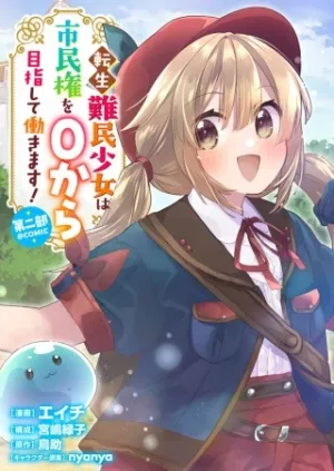 転生難民少女は市民権を０から目指して働きます！第二部@COMIC